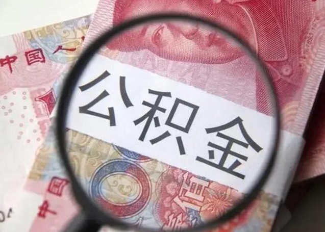 新乡离职当天可以取公积金吗（离职当天可以取住房公积金吗）