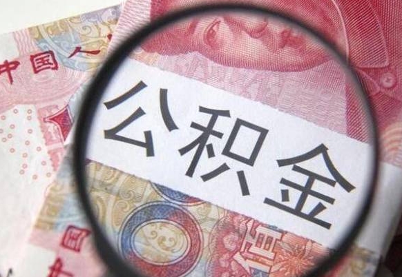 新乡离职公积金提出金额（离职公积金提取额度）