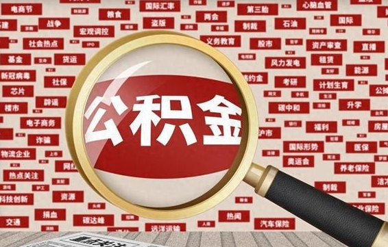 新乡封存公积金怎么取（封存公积金提取流程2021）