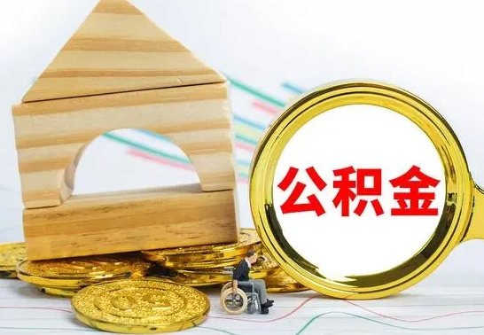 新乡公积金离职能取出吗（公积金离职能取么）